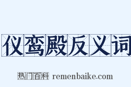 仪鸾殿反义词是什么意思的图片